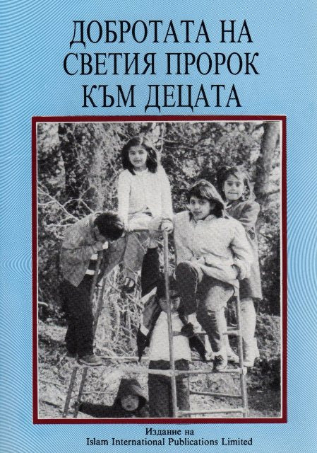 Holy Prophets kindness to children