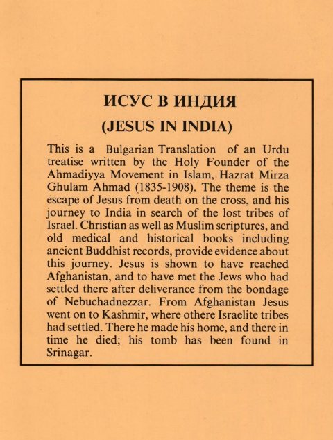 Jesus in India (Bulgarian)