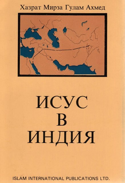 Jesus in India (Bulgarian)