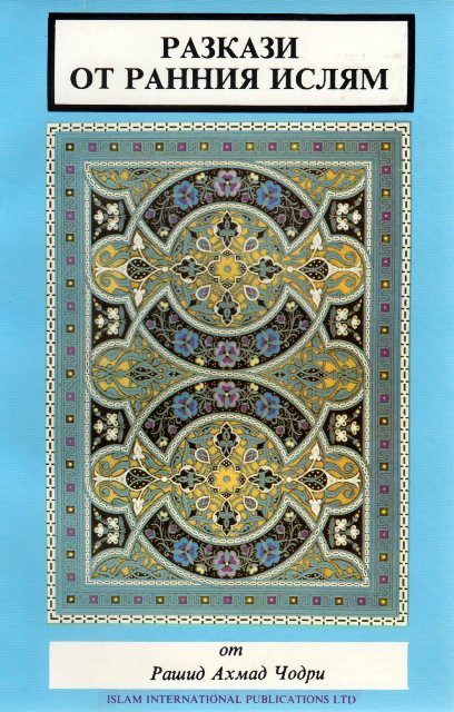 Stories from Early Islam (Golden Deeds of Muslims) Bulgarian