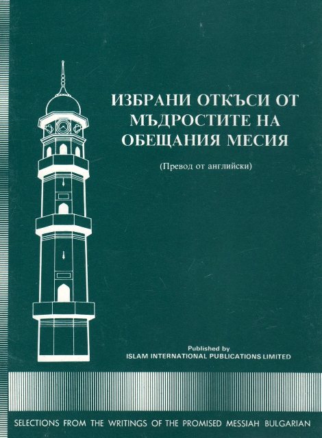 Selections from the Writings of the Promised Messiah (Bulgarian)