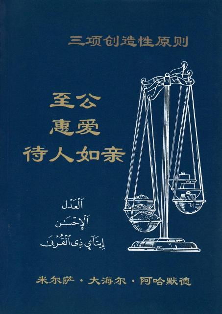 Absolute Justice, Kindness and Kinship (Chinese)