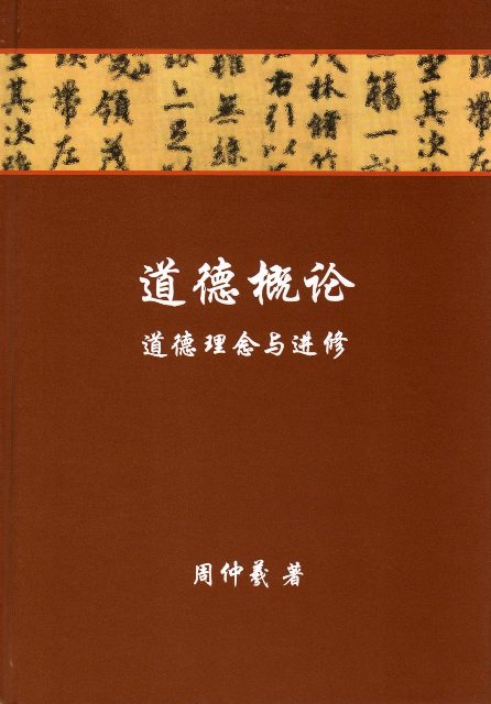 An Introduction to Morality (Chinese)