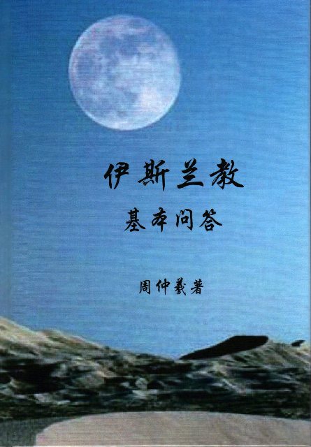 Fundamental Questions and Answers about Islam