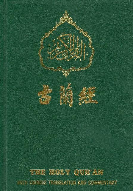 Holy Quran with Chinese translation (中国翻译的古兰经)