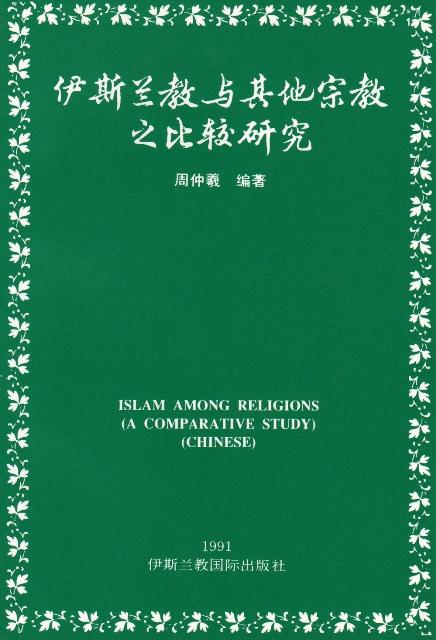 Islam among Religions (A Comparative Study)
