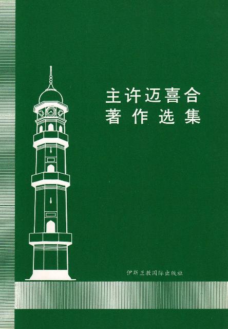 Selection from the writings of the Promised Messiah (chinese)