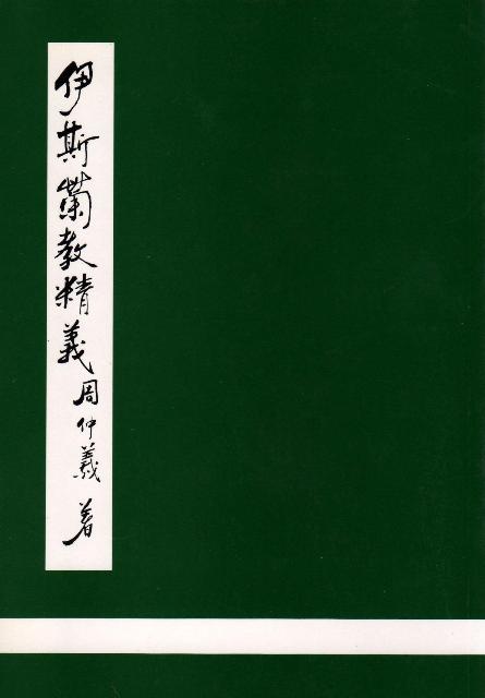 The Essence of Islam (Chinese)