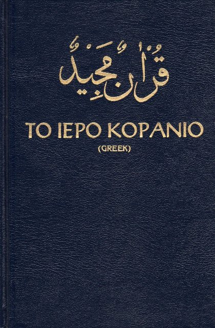 Holy Quran with Greek translation (Ιερό Κοράνι ΜΕ ΕΛΛΗΝΙΚΗ ΜΕΤΑΦΡΑΣΗ)