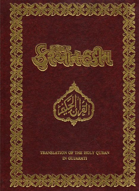 Holy Quran with Gujarati translation (પવિત્ર કુરાન ગુજરાતી અનુવાદ)