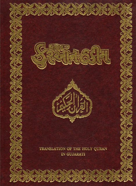 Holy Quran with Gujarati translation  (પવિત્ર કુરાન ગુજરાતી અનુવાદ)