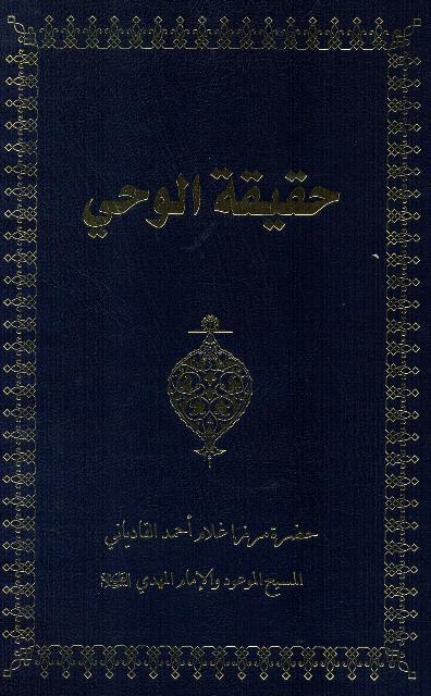 Haqiqatul-Wahi (The Philosophy of Revelation) (حقيقة الوحي)