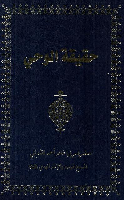 Haqiqatul-Wahi (The Philosophy of Revelation)  (حقيقة الوحي)