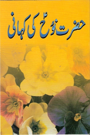 Hazrat Nuh ki kahani