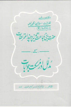 حضرت بانی جماعت احمدیہّ پر چند اعتراضات کے مُدلّل اور مُسکت جوابات ـ
