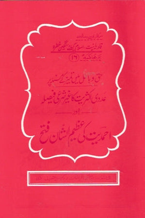 16:Haqq-o-baatil main tameez ke masala par adadi aksariyat ka g