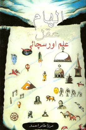 الھام  عقل  علم  اور سچائ | Ilham Aqal Ilm aur Sachai.