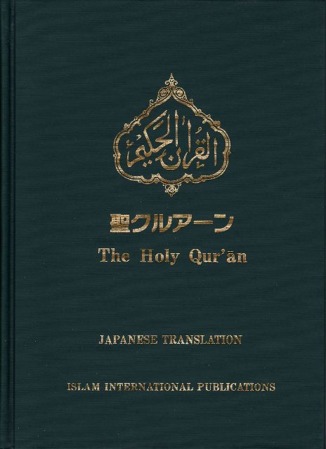Holy Quran with Japanese translation (聖クルアーンと日本語翻訳)