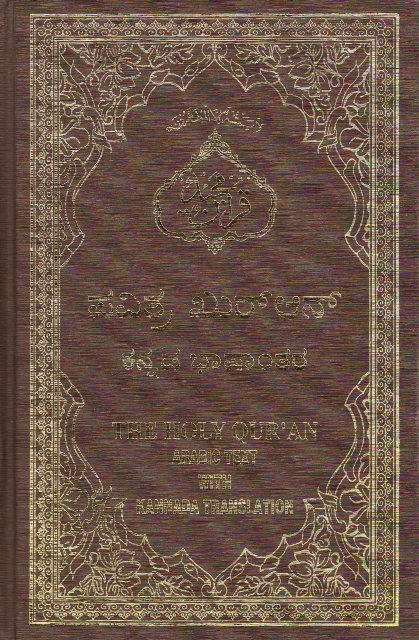 Holy Quran with Kannada translation (ಕನ್ನಡ ಅನುವಾದದೊಂದಿಗೆ ಹೋಲಿ ಕುರಾನ್)