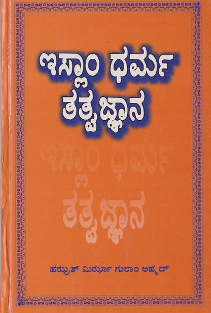 The Philosophy of The Teaching of Islam (Kannada translation)