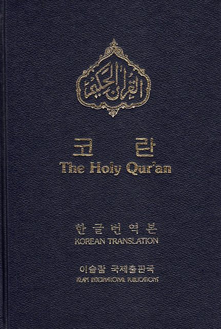 Holy Quran with Korean translation  (한국 번역을 통한 거룩한 꾸란)