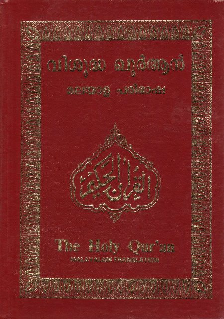 Holy Quran with Malayalam translation (മലയാള പരിഭാഷ കൊണ്ട് പരിശുദ്ധൻ ർആൻ)