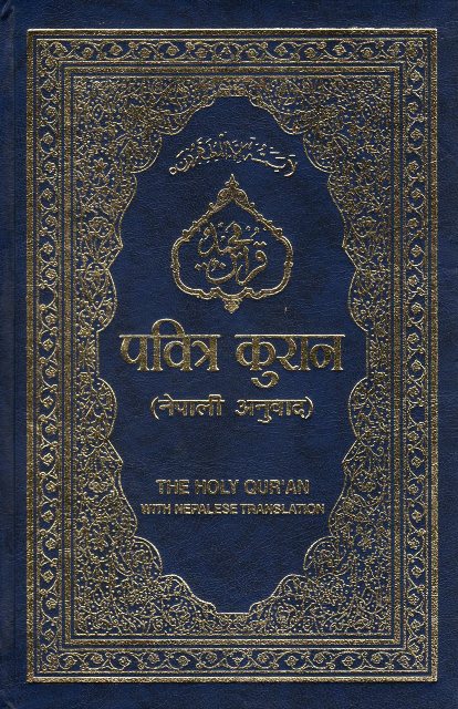 Holy Quran with Nepalese translation (नेपाली अनुवादको साथ पवित्र कुरान)