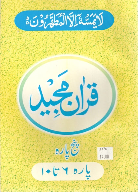 Holy Quran with Urdu translation (قران مجید اردو ترجمہ کے ساتھہ پارہ ۶ تا ۱۰)