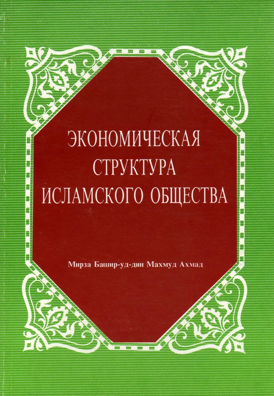 Economic Structure of Islamic Society. (Russian)