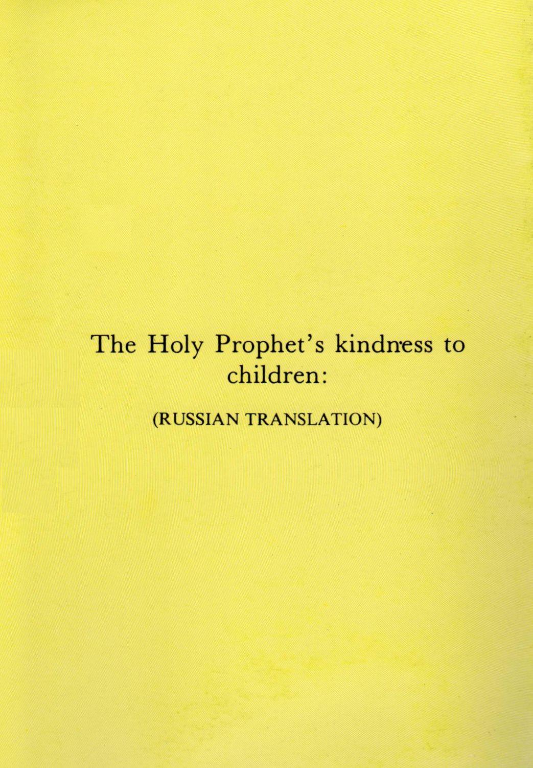 The Holy Prophets kindness to children (Russian)