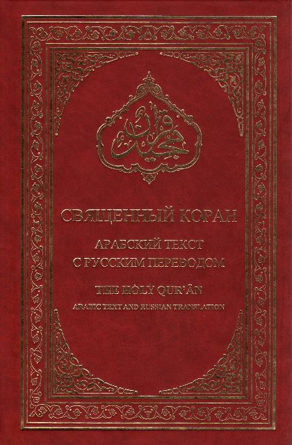 Holy Quran with Russian translation (Священный Коран с переводом на русский язык)