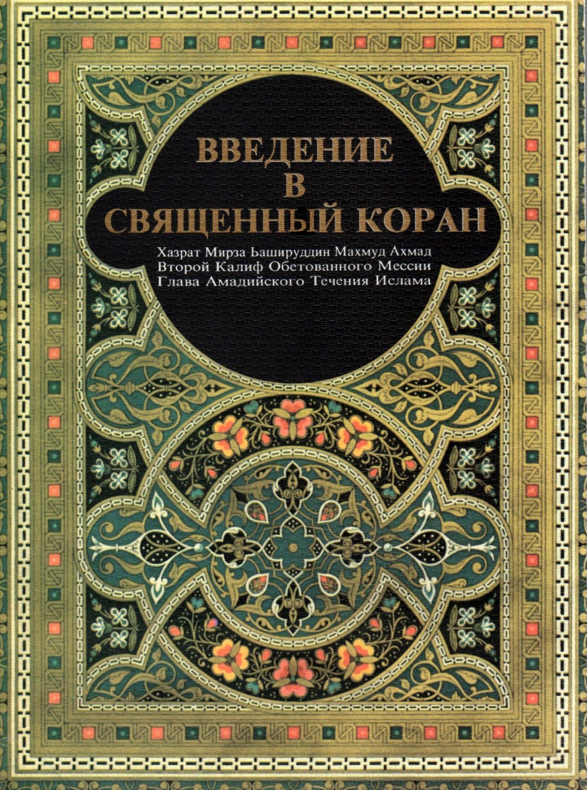 Introduction to the Study of the Holy Quran