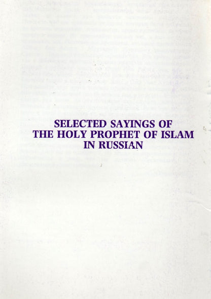 Selected Sayings of the Holy Prophet of Islam