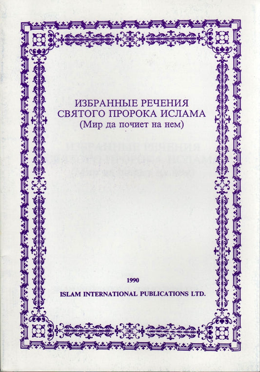Selected Sayings of the Holy Prophet of Islam
