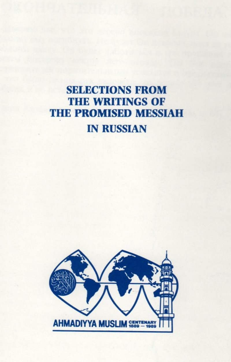 Selections from the Writings of the Promised Messiah (Russian)