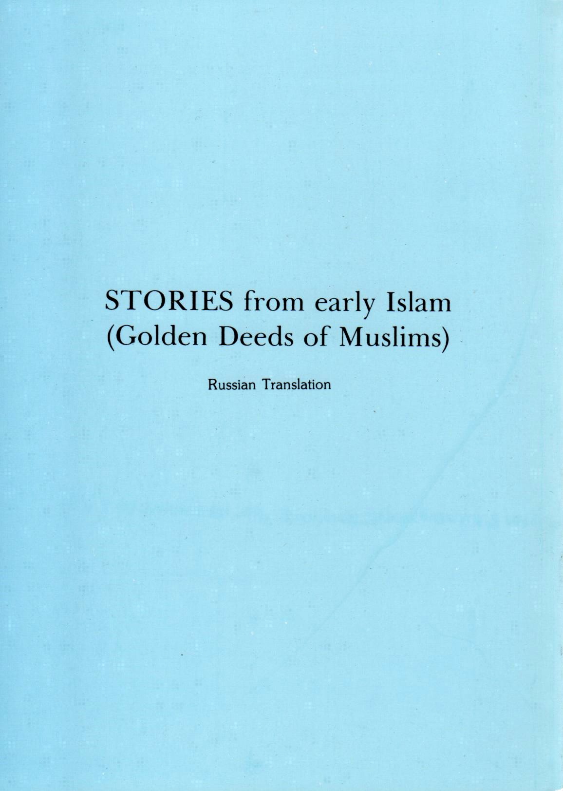 Stories from Early Islam (Russian Translation)
