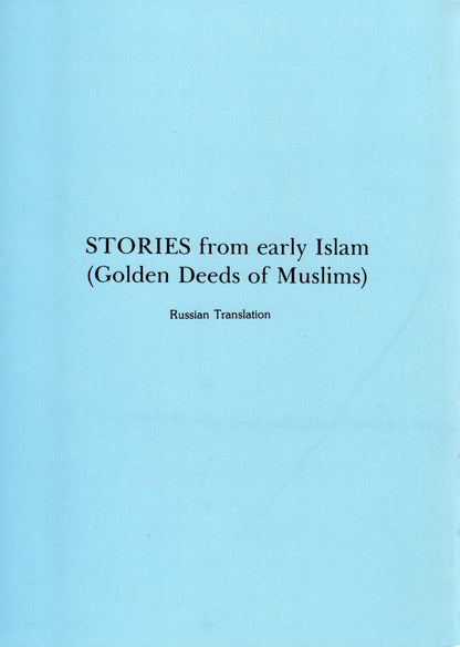 Stories from Early Islam (Russian Translation)