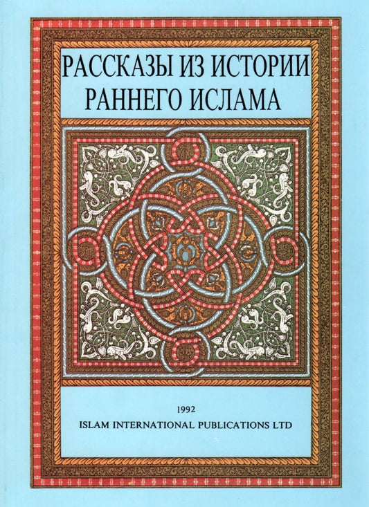 Stories from Early Islam (Russian Translation)