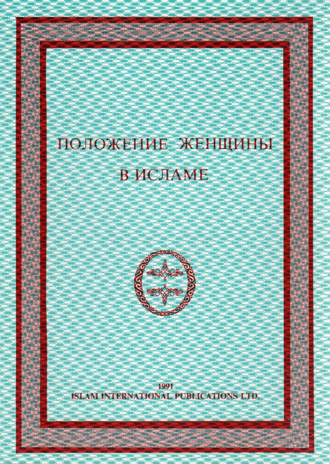 Положение женщины в исламе
