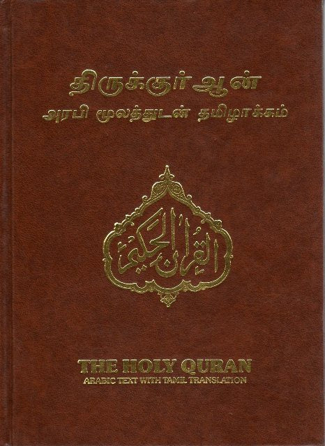Holy Quran with Tamil translation (தமிழ் மொழிபெயர்ப்பு மூலம் குர்ஆன்)