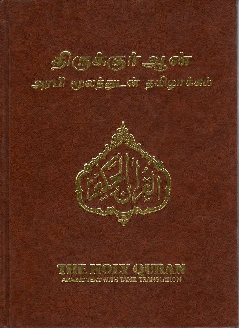 Holy Quran with Tamil translation  (தமிழ் மொழிபெயர்ப்பு மூலம் குர்ஆன்)