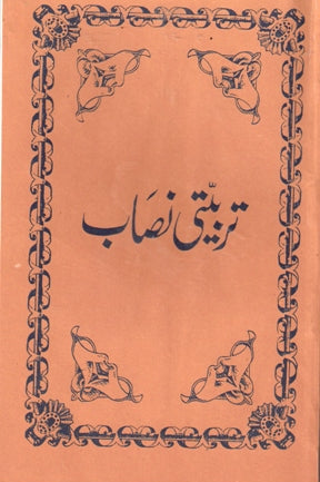 Tarbiyyati Nisab | تربیتی نصاب