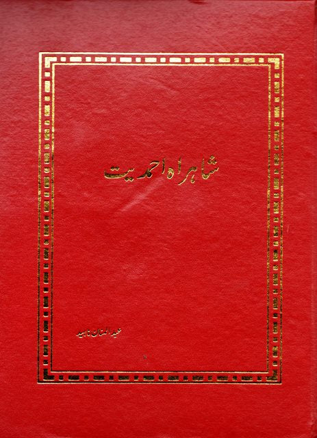 Shahrah e Ahmadiyyat شاہراہ احمدیت