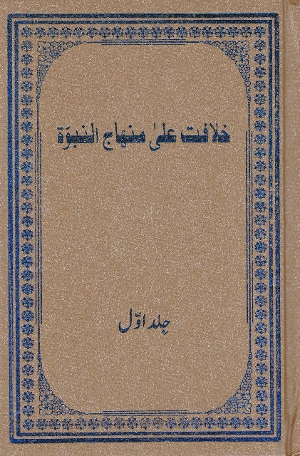 Khilafat ala minhaj nabuwwa
