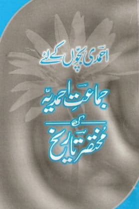 احمدی بچوں کے لئے جماعت احمدیہ کی مختصر تاریخ | Ahmadi Bachon ke liye Ja'maat Ahmadiyya ki Mukhtasir Tareekh.