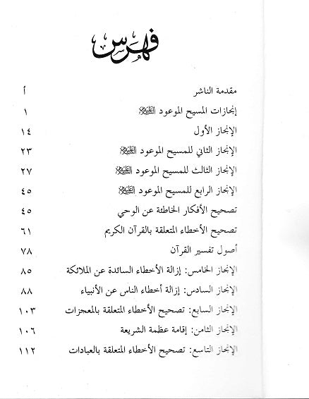 Injazatul Masihul Mauud ( انجازات المسيح الموعود عليه السلام )