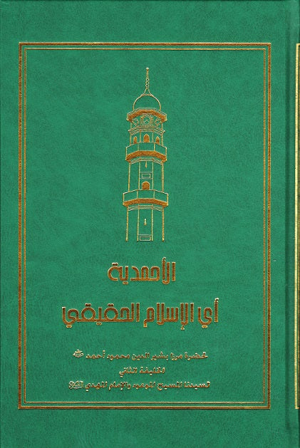 الأحمدية...أي الاسلام الحقيقي Ahmadiyyat or the true Islam