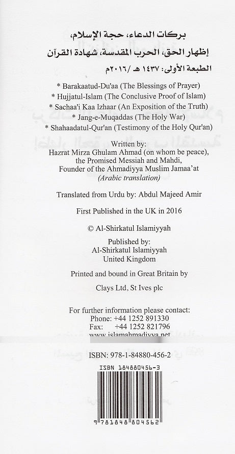 Ruhani Khazain (Arabic) Volume 6 (الخزائن الرؤحانية بركات الدعاء, حجة الإسلام, اظهارالحق, الحرب المقدسة, شهادة القران)