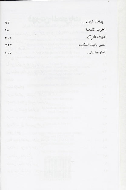 Ruhani Khazain (Arabic) Volume 6 (الخزائن الرؤحانية  بركات الدعاء, حجة الإسلام, اظهارالحق, الحرب المقدسة, شهادة القران)