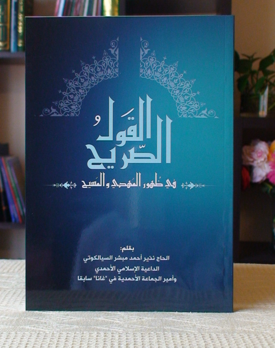 Exposition regarding the advent of Promised Messiah and Mahdi ( القول الصريح في ظهور المهدي والمسيح )